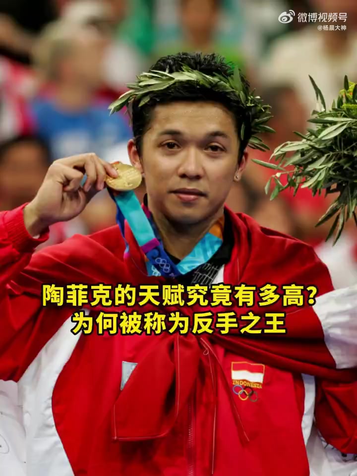 关于印尼羽毛球队强势英格兰羽毛球队,陶菲克送出助攻的信息 关于印尼羽毛球队强势英格兰羽毛球队,陶菲克送出助攻的信息